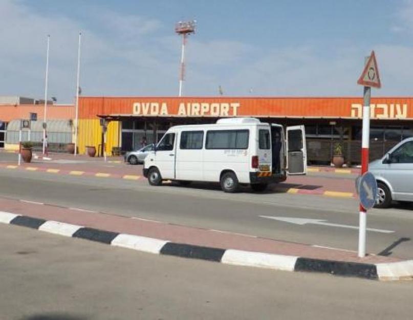 Израиль – аэропорт Овда (Увда) – фото и описание. Израиль – аэропорт Овда (Увда) – фото и описание Какие авиакомпании летают